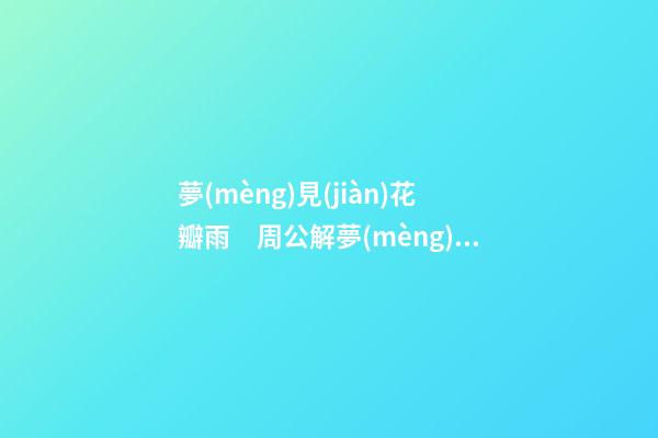 夢(mèng)見(jiàn)花瓣雨　周公解夢(mèng)之夢(mèng)到花瓣雨